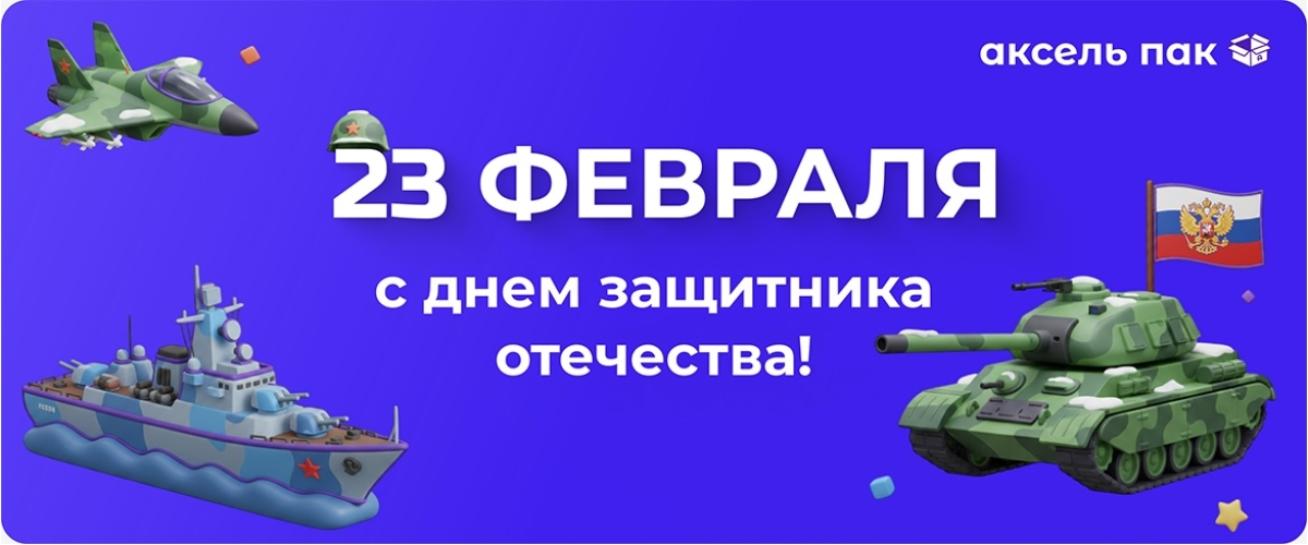 Поздравляем с 23 февраля!