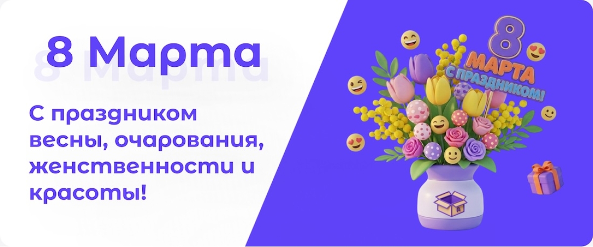 8 марта