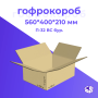 Картонная коробка 560*400*210 мм, П-32 бур.