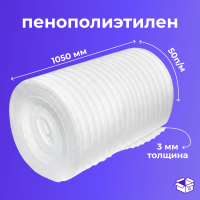 Вспененный полиэтилен толщиной 3 мм (1.05м*50п/м)