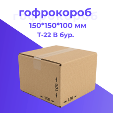Картонная коробка 150*150*100 мм Т-22 бурый