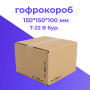 Картонная коробка 150*150*100 мм Т-22 бурый