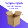 Картонная коробка 150*150*150 мм Т-22 бур