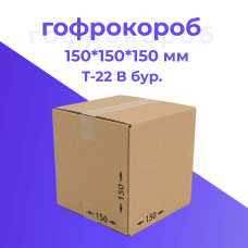 Картонная коробка 150*150*150 мм Т-22 бур