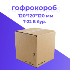 Картонная коробка 120*120*120 мм Т-22 бурый