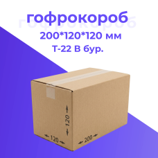 Картонная коробка 200*120*120 мм Т-22 бурый