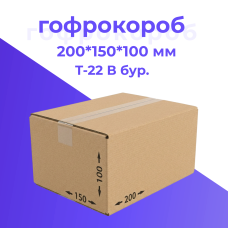 Картонная коробка 200*150*100 мм Т-22 бурый