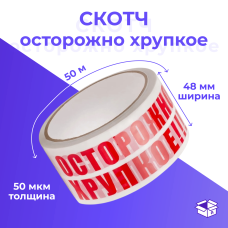 Клейкая лента 48мм*50м бел. "осторожно стекло, осторожно хрупкое"