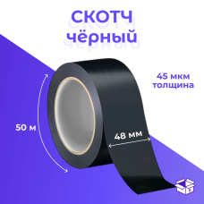 Клейкая лента (скотч) цв. 48мм*50м*45 мкм черный
