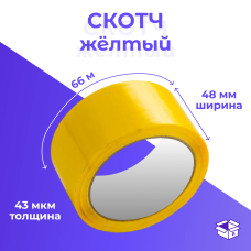 Скотч цв. 48мм*66м*43 мкм, желтый