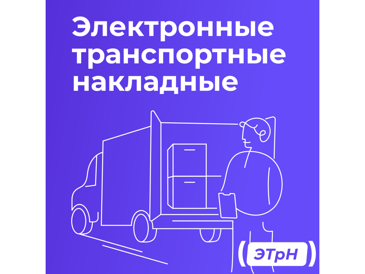 ЭТрН с 1 сентября 2026 года: что изменилось?