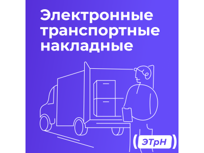 ЭТрН с 1 сентября 2026 года: что изменилось?