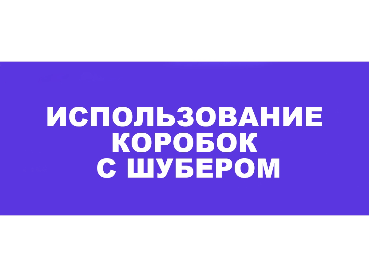 Использование коробок с шубером: премиальная упаковка для вашего бренда