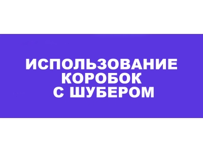 Использование коробок с шубером: премиальная упаковка для вашего бренда
