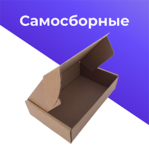 самосборные