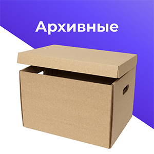 архивные