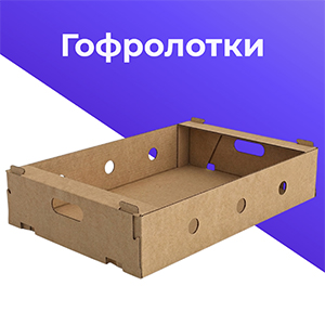 гофролотки