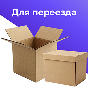 для переезда