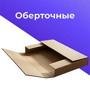оберточные